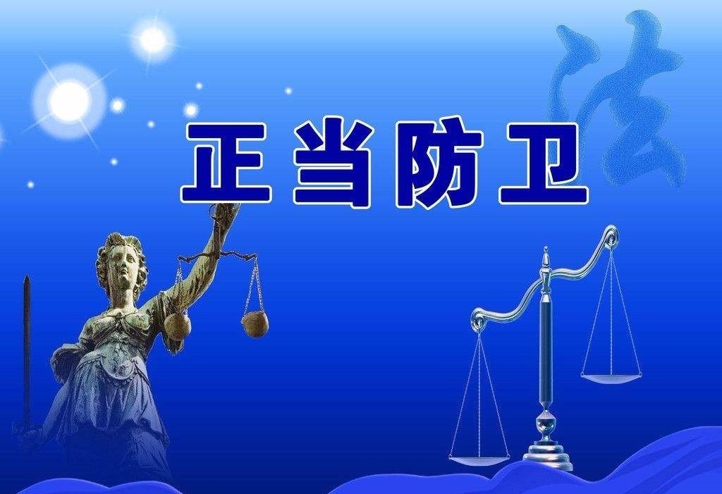 廣東人，這10種行為不屬于正當防衛，你一定要知道！